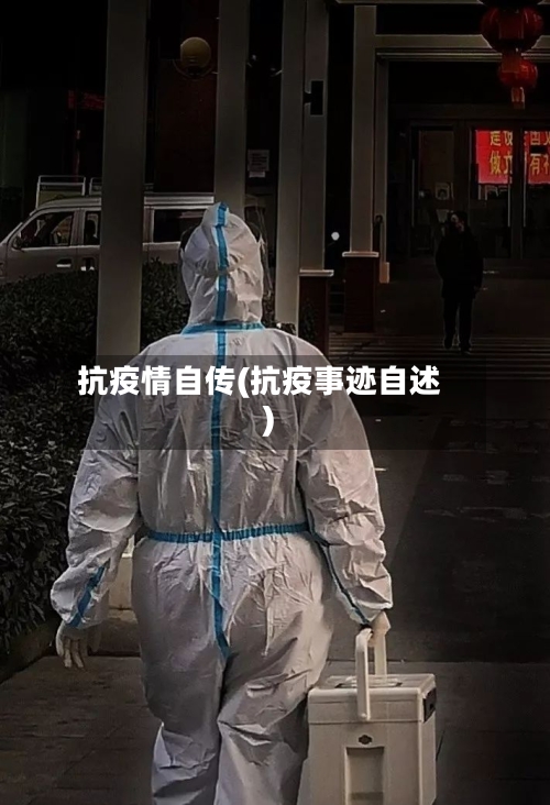 抗疫情自传(抗疫事迹自述)-第2张图片