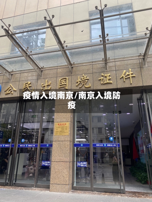 疫情入境南京/南京入境防疫-第1张图片