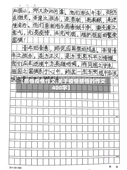 【感悟疫情作文,关于疫情感悟的作文400字】-第1张图片