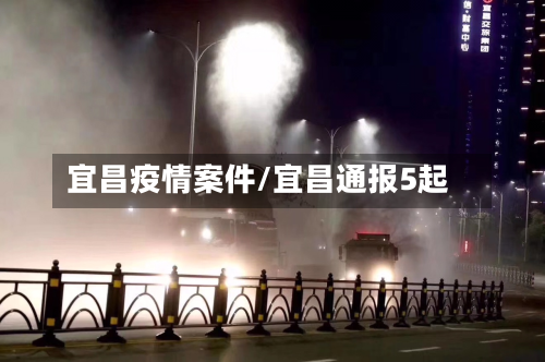 宜昌疫情案件/宜昌通报5起-第1张图片