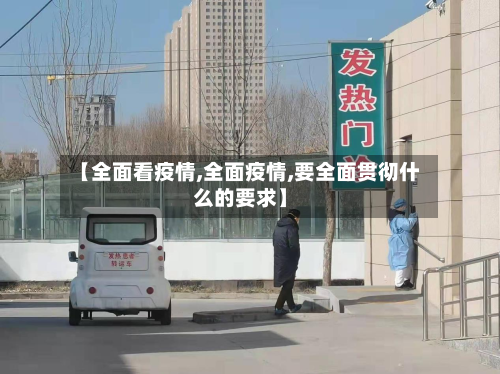 【全面看疫情,全面疫情,要全面贯彻什么的要求】-第1张图片