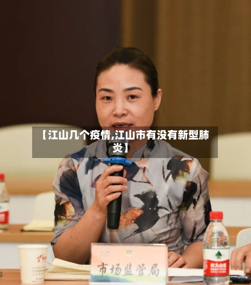【江山几个疫情,江山市有没有新型肺炎】-第1张图片