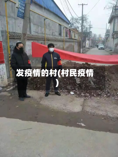 发疫情的村(村民疫情)-第1张图片