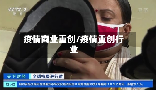 疫情商业重创/疫情重创行业-第2张图片