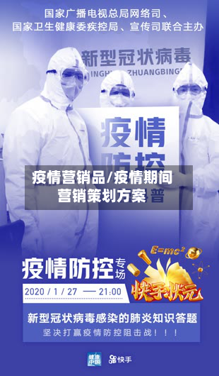 疫情营销品/疫情期间营销策划方案-第2张图片