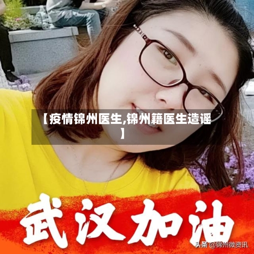 【疫情锦州医生,锦州籍医生造谣】-第2张图片