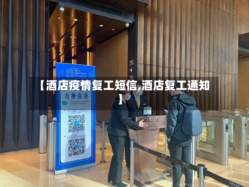 【酒店疫情复工短信,酒店复工通知】-第2张图片