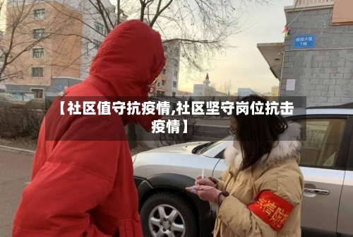【社区值守抗疫情,社区坚守岗位抗击疫情】-第3张图片