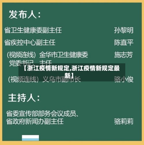 【浙江疫情新规定,浙江疫情新规定最新】-第2张图片