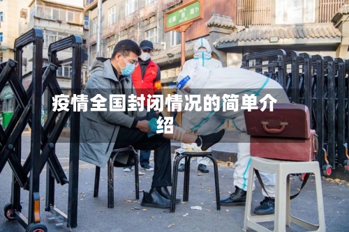 疫情全国封闭情况的简单介绍-第1张图片