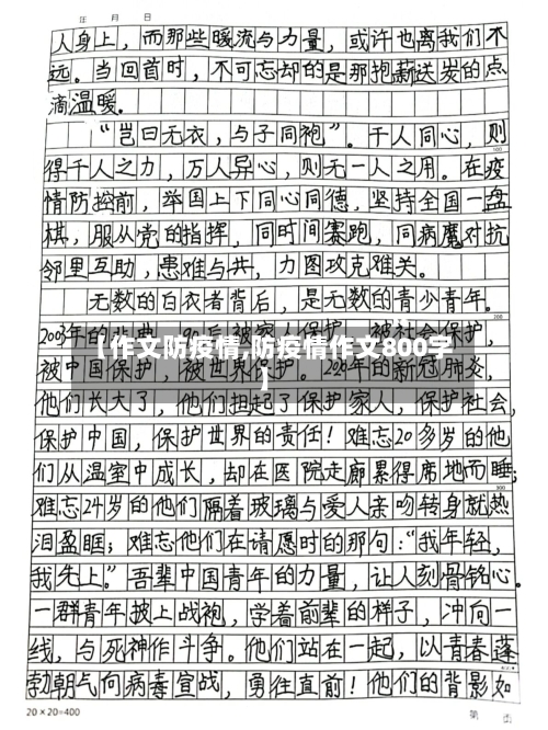 【作文防疫情,防疫情作文800字】-第1张图片