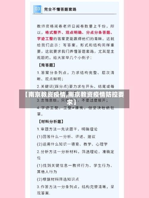 【南京教资疫情,南京教资疫情防控要求】-第1张图片