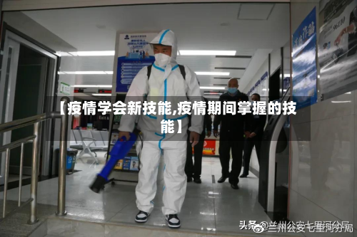 【疫情学会新技能,疫情期间掌握的技能】-第1张图片