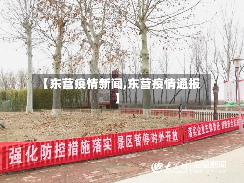 【东营疫情新闻,东营疫情通报】-第1张图片