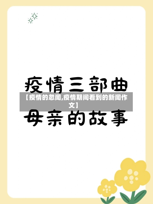 【疫情的忽闻,疫情期间看到的新闻作文】-第2张图片