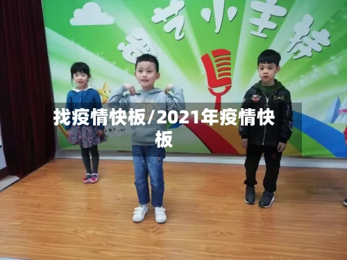找疫情快板/2021年疫情快板-第2张图片