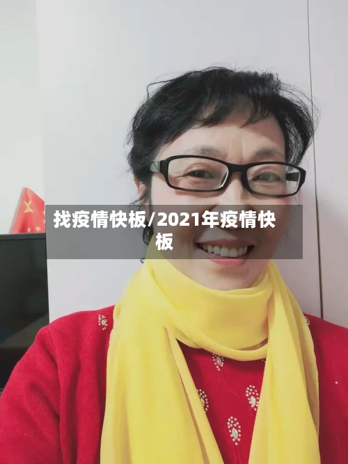 找疫情快板/2021年疫情快板-第1张图片