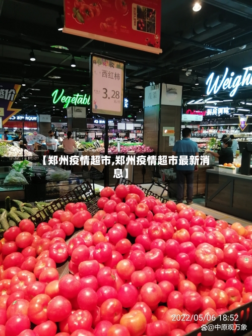 【郑州疫情超市,郑州疫情超市最新消息】-第1张图片