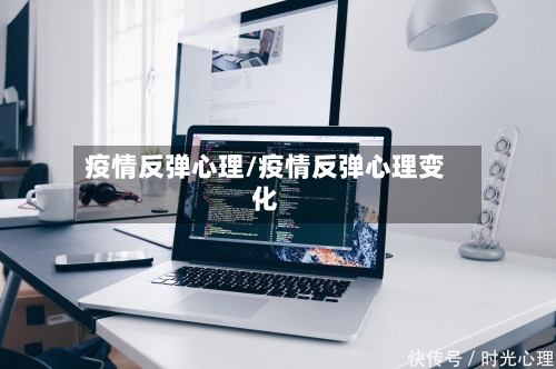 疫情反弹心理/疫情反弹心理变化-第1张图片