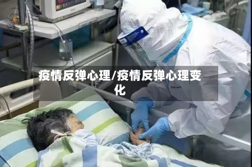 疫情反弹心理/疫情反弹心理变化-第3张图片