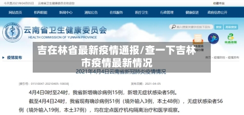 吉在林省最新疫情通报/查一下吉林市疫情最新情况-第1张图片