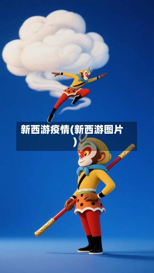 新西游疫情(新西游图片)-第2张图片