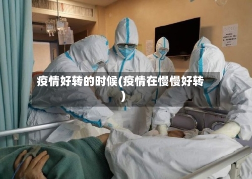 疫情好转的时候(疫情在慢慢好转)-第2张图片