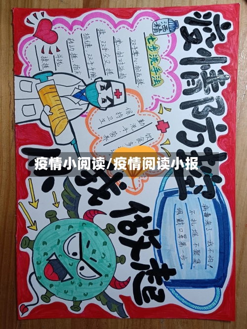 疫情小阅读/疫情阅读小报-第1张图片
