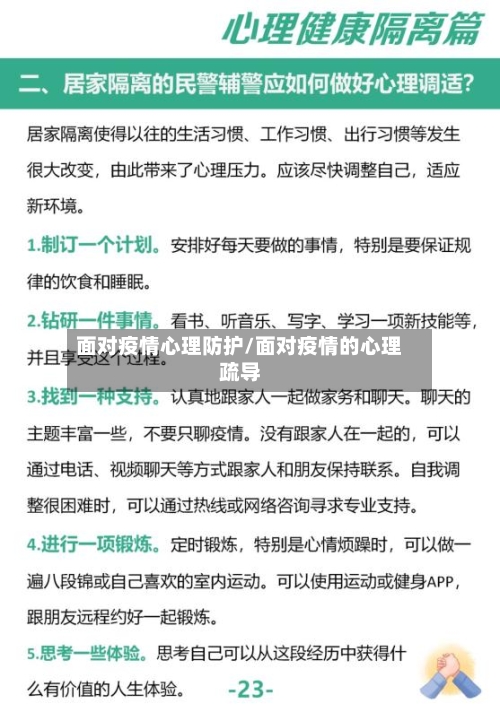 面对疫情心理防护/面对疫情的心理疏导-第1张图片