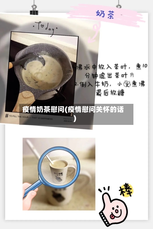 疫情奶茶慰问(疫情慰问关怀的话)-第1张图片