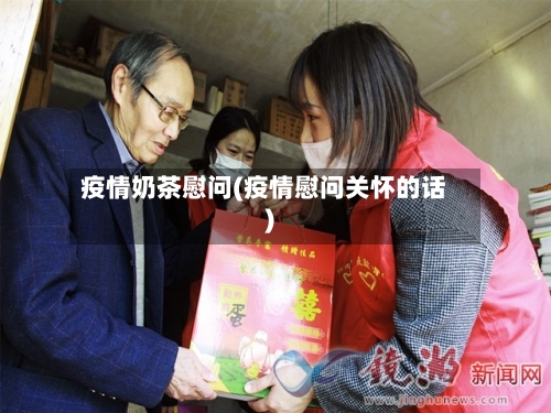 疫情奶茶慰问(疫情慰问关怀的话)-第2张图片