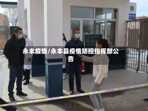 永丰疫情/永丰县疫情防控指挥部公告-第2张图片