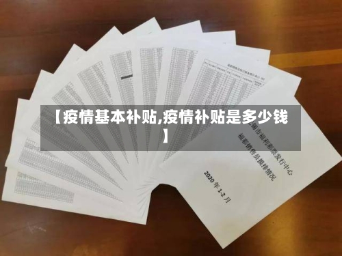 【疫情基本补贴,疫情补贴是多少钱】-第1张图片