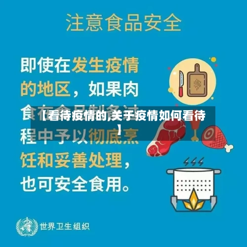 【看待疫情的,关于疫情如何看待】-第3张图片