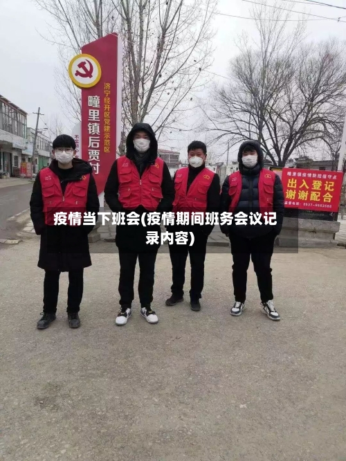 疫情当下班会(疫情期间班务会议记录内容)-第3张图片