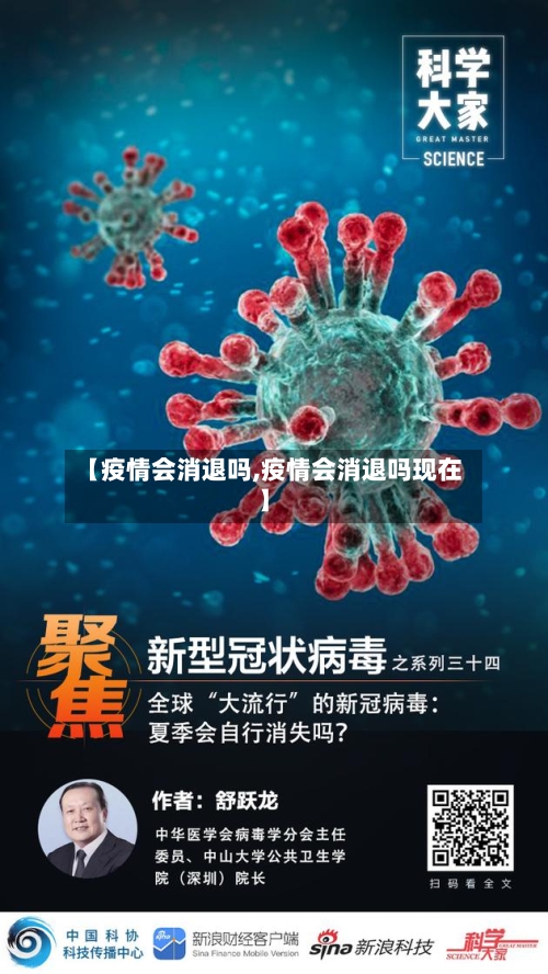 【疫情会消退吗,疫情会消退吗现在】-第3张图片