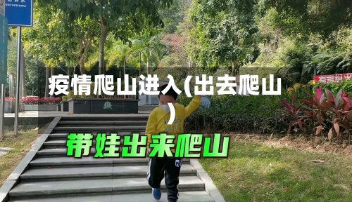 疫情爬山进入(出去爬山)-第3张图片