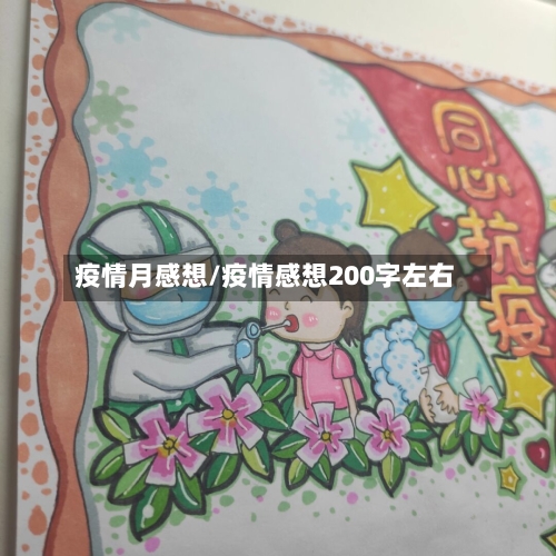 疫情月感想/疫情感想200字左右-第1张图片