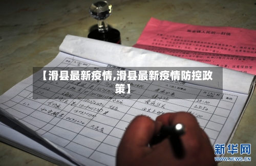 【滑县最新疫情,滑县最新疫情防控政策】-第3张图片