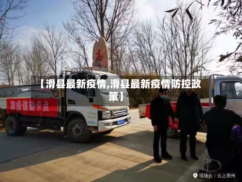 【滑县最新疫情,滑县最新疫情防控政策】-第1张图片