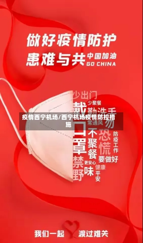 疫情西宁机场/西宁机场疫情防控措施-第1张图片