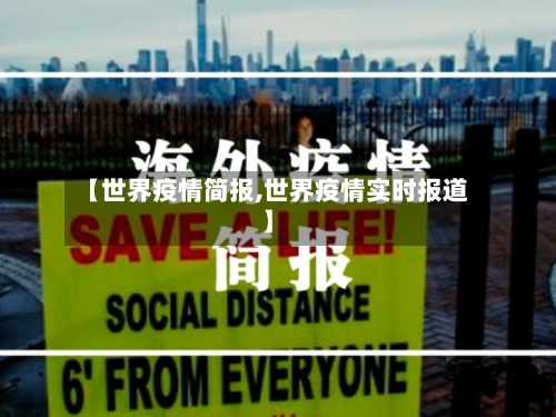 【世界疫情简报,世界疫情实时报道】-第2张图片