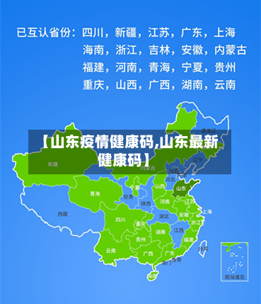 【山东疫情健康码,山东最新健康码】-第3张图片