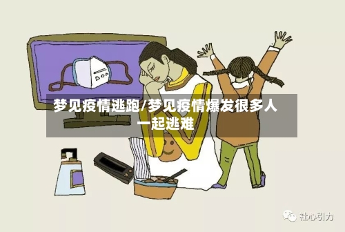梦见疫情逃跑/梦见疫情爆发很多人一起逃难-第2张图片