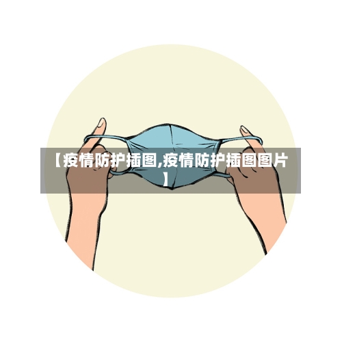 【疫情防护插图,疫情防护插图图片】-第1张图片