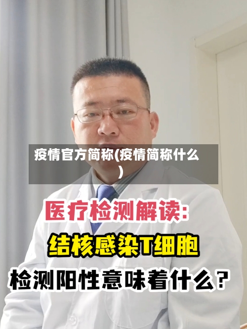 疫情官方简称(疫情简称什么)-第3张图片