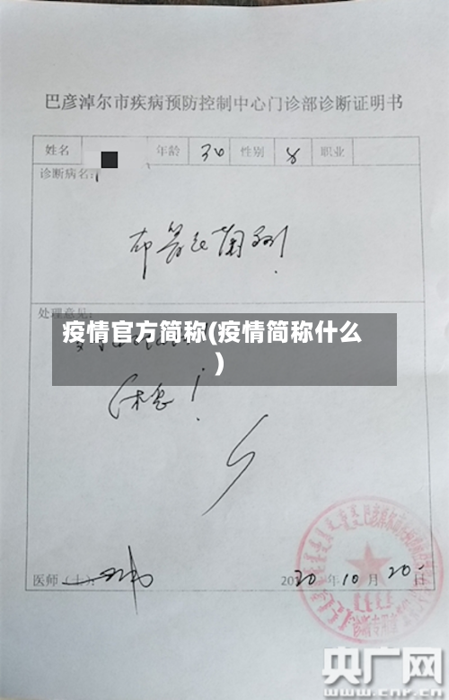 疫情官方简称(疫情简称什么)-第2张图片