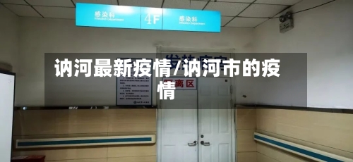 讷河最新疫情/讷河市的疫情-第1张图片
