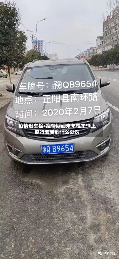 疫情没车检/疫情期间未年检车辆上路行驶受到什么处罚-第1张图片