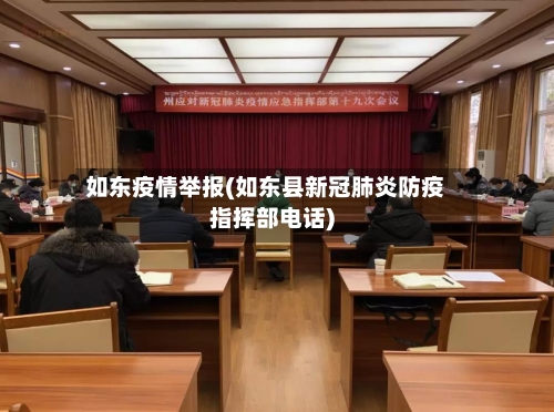 如东疫情举报(如东县新冠肺炎防疫指挥部电话)-第1张图片